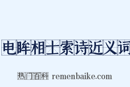 电眸相士索诗近义词是什么意思的图片